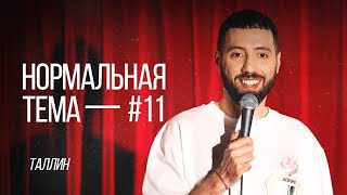 Дмитрий Романов «Нормальная тема 11» (Таллин)