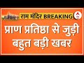 Ram Mandir: Ayodhya में आज से शुरू होगी प्राण प्रतिष्ठा की पूजन विधि | Ram Mandir Pran Pratishtha