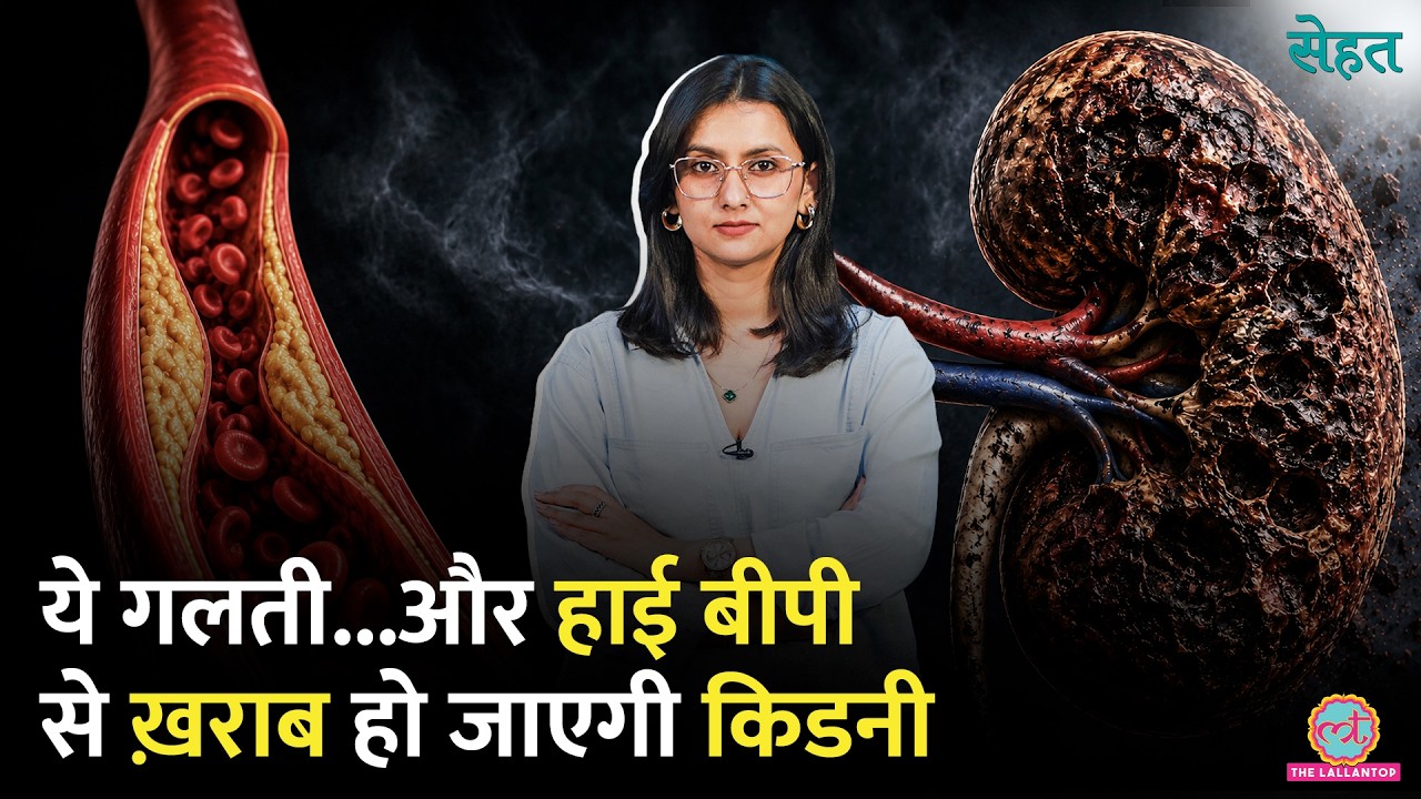 High Blood Pressure से Kidney Damage होने के Symptoms जानते हैं? Sehat Ep 1376
