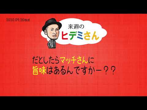 来週のヒデミさん(2020.09.26放送) - おばんです!HAMBURGER BOYS