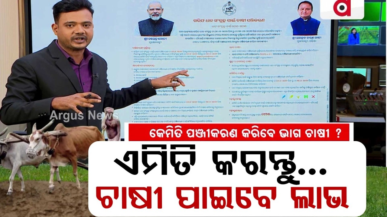 Odisha Kharif Paddy Registration 2024-25: New Rules & Step-By-Step Guide For Farmers | Argus News