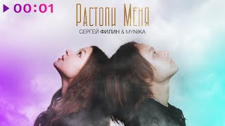 Сергей Филин & MyNika — Растопи меня | Official Audio | 2023