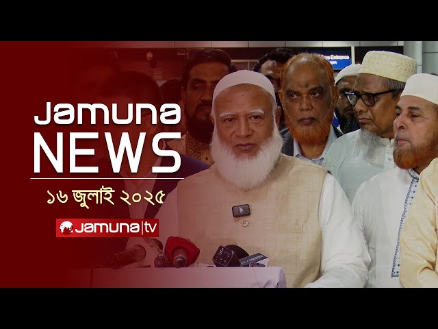 যমুনা নিউজ | Latest News Headlines and Bulletin | Jamuna News | 1 AM | 16 July 2025 | Jamuna TV
