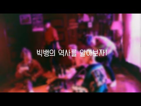 빅뱅의 역사를 알아보자!