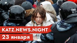 Личное: KATZ.NEWS.NIGHT 23 января: Митинги по всей стране