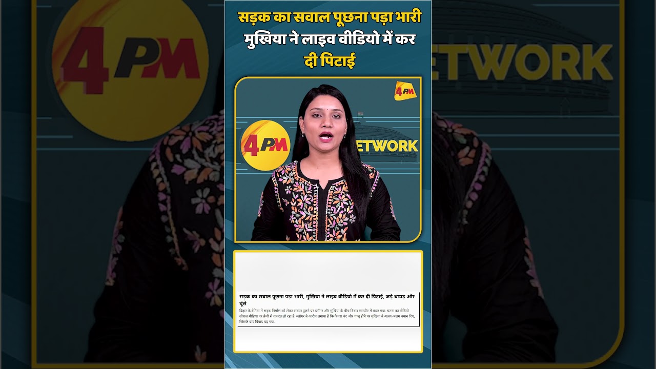 सड़क का सवाल पूछना पड़ा भारी मुखिया ने लाइव वीडियो में कर दी पिटाई #shortsvideo #shorts