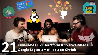 21 - Kubernetes 1.21, Terraform 0.15, пока Mesos, Google Logica и майнеры на GitHub