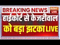 High Court Big Decision On Kejriwal Remand: हाईकोर्ट का फैसला केजरीवाल को अभी रहना होगा जेल में |