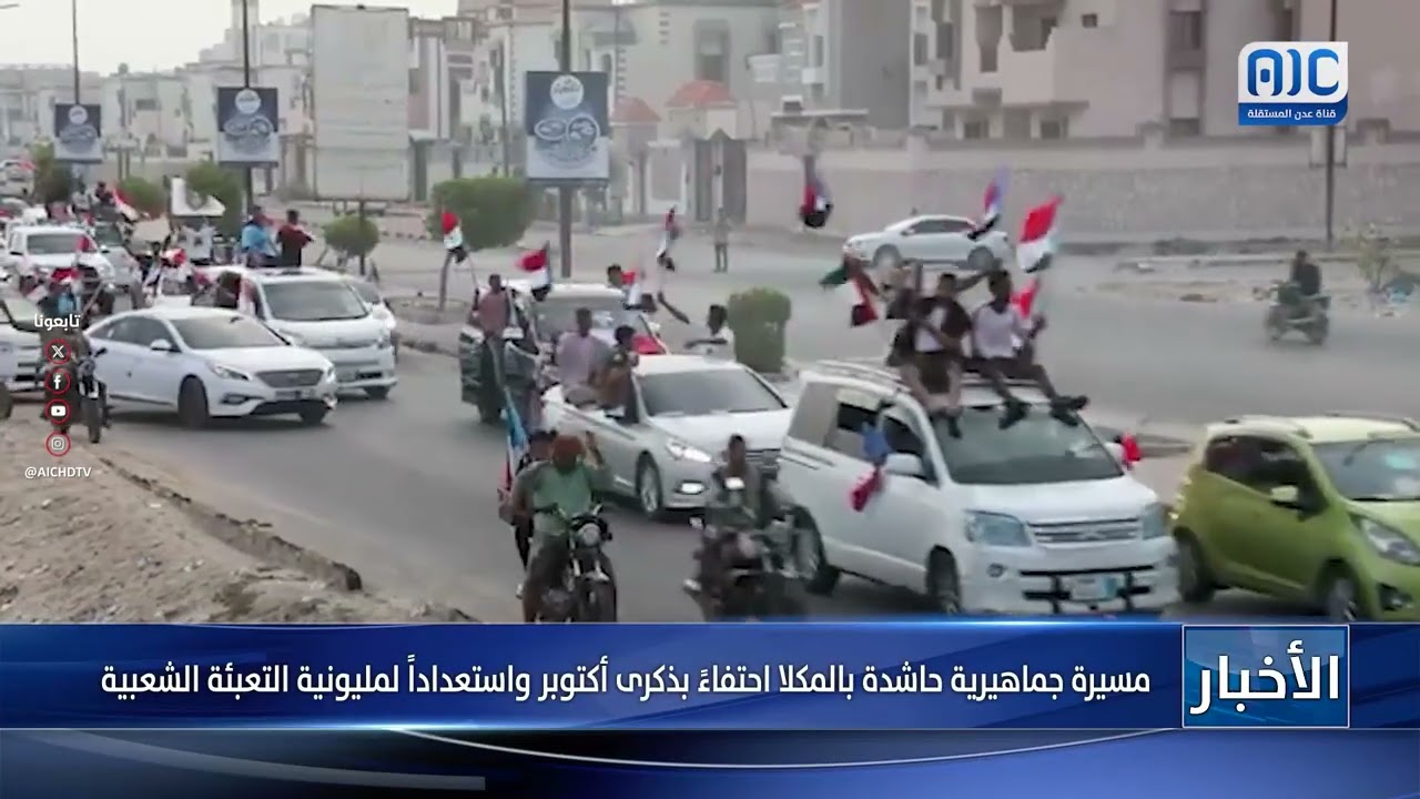 مسيرة جماهيرية حاشدة بالمكلا احتفاءً بذكرى أكتوبر واستعداداً لمليونية التعبئة الشعبية