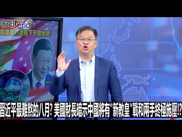 習近平最難熬的八月？ 美國財長暗示中國將有「新教皇」戰和兩手終極施壓！？-0722【關鍵時刻2200精彩3分鐘】