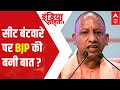 UP Election: Know BJPs plan on seat sharing with alliance partners | India Chahta Hai