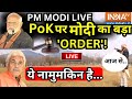 PM Modi Action Plan On PoK Live: PoK में कुछ भी हो सकता है? | Pakistan | Pakistan-Occupied-Kashmir