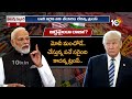 ట్రంప్ కు స్ట్రోక్ ఇచ్చిన మోదీ | Pm Modi Big Shock To Donald Trump | 10tv News  - 02:55 min - News - Video