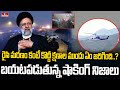 ఇరాన్ అధ్యక్షుడి ప్రమాదం ఇజ్రాయెల్ యుద్ధంలో భాగమేనా..? | Iran President Helicopter Incident | hmtv