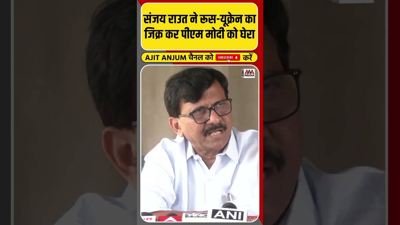 Sanjay Raut ने पहलगाम के मुद्दे पर क्यों किया रूस-यूक्रेन का जिक्र ? #shorts