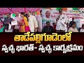 తాడేపల్లిగూడెంలో స్వచ్ఛ భారత్- స్వచ్ఛ కార్యక్రమం | West Godavari district | Prime9 News