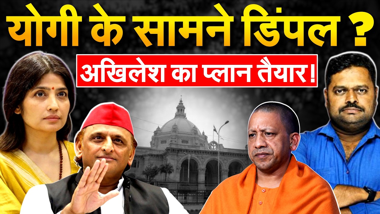 योगी के सामने Dimple? Akhilesh का प्लान तैयार!