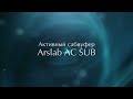 Активный сабвуфер Arslab AC SUB