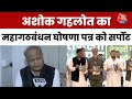 Bihar Election 2025: Ashok Gehlot का महागठबंधन घोषणापत्र को सर्पोट, कहा जनता की चिंता का रखा ध्यान