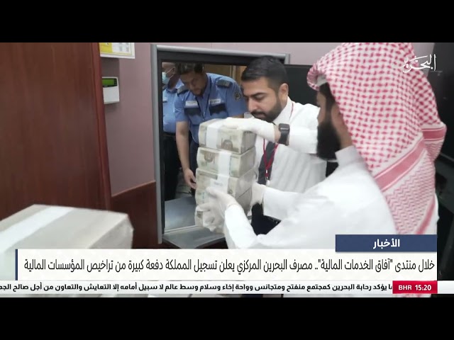 البحرين مركز الأخبار : مصرف البحرين المركزي يعلن تسجيل المملكة دفعة كبيرة من تراخيص المؤسسات المالية