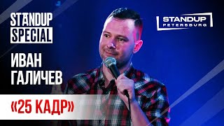StandUp Special / Иван Галичев (январь 2020)