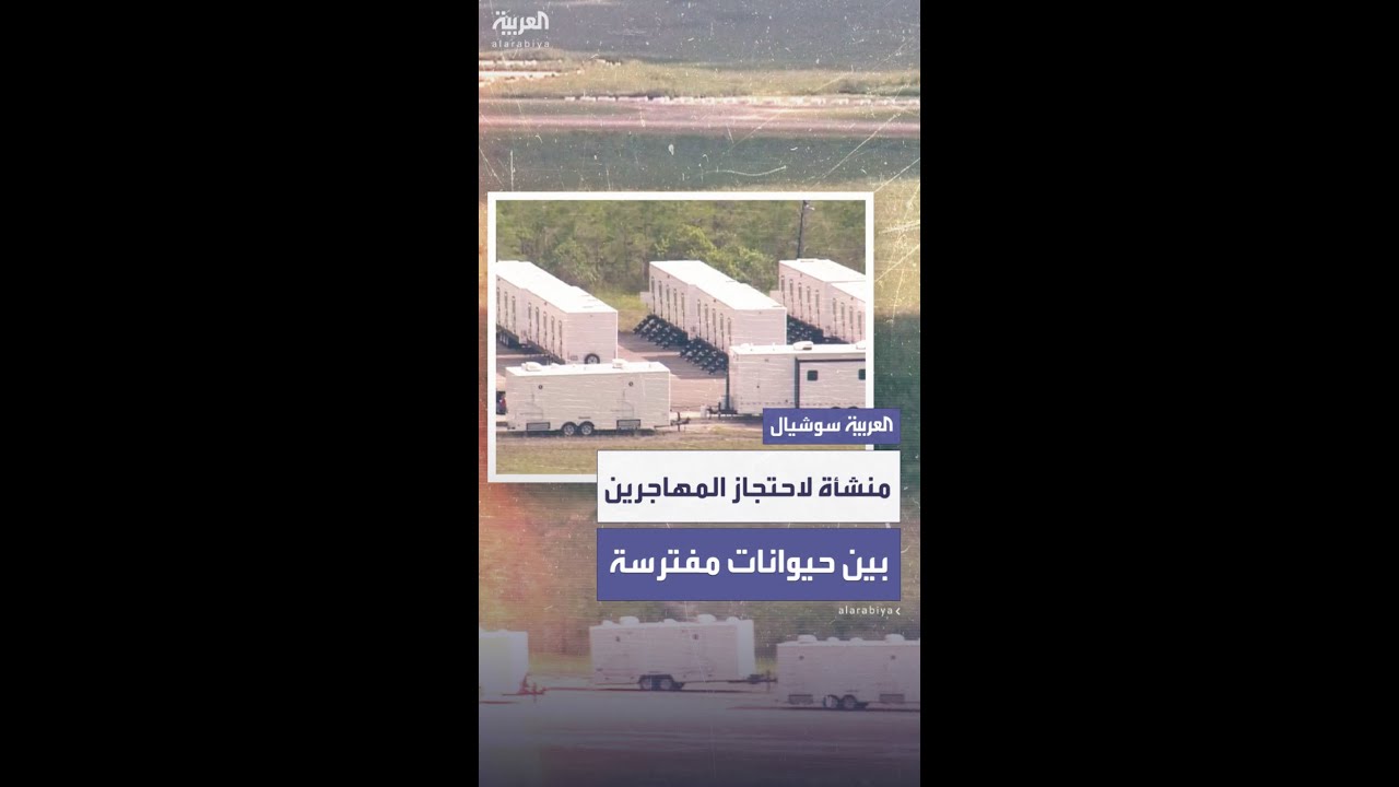وسط رفض حقوقي.. منشأة لاحتجاز المهاجرين غير النظاميين بين الحيوانات المفترسة