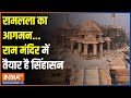 Ram Mandir Ayodhya: अयोध्या में पूरा हो गया काम...आ रहे हैं प्रभु राम | Ram Mandir Opening Updates