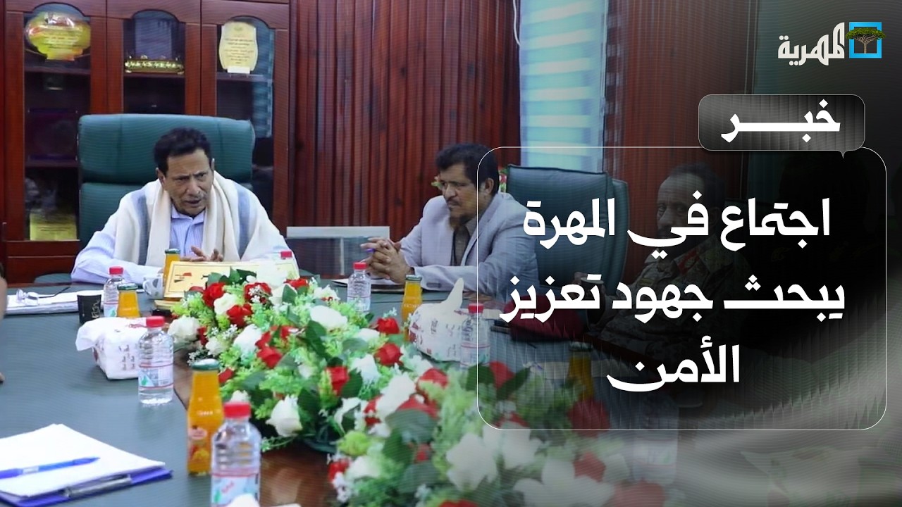 اجتماع في المهرة يبحث جهود تعزيز الأمن والاستقرار في المحافظة