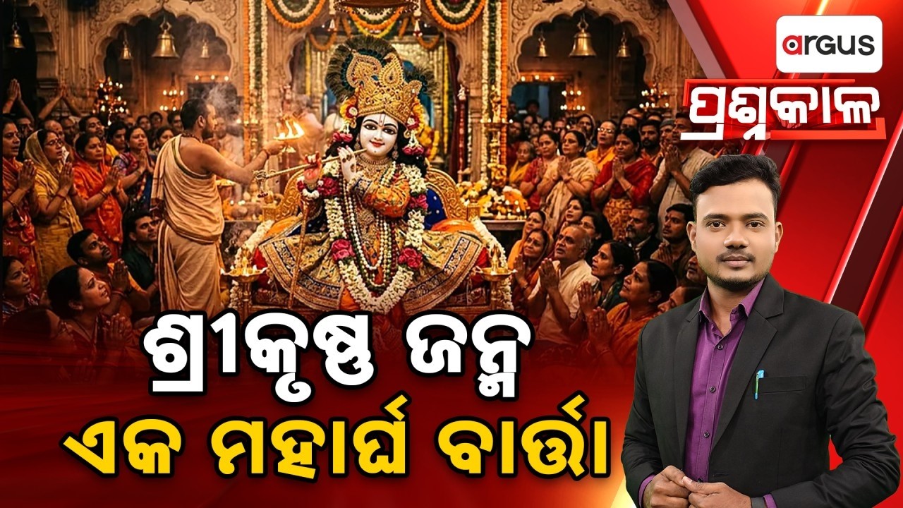 🔴Prashnakala Live | ଶ୍ରୀକୃଷ୍ଣ ଜନ୍ମ ଏକ ମହାର୍ଘ ବାର୍ତ୍ତା | Janmashtami Special | Argus News