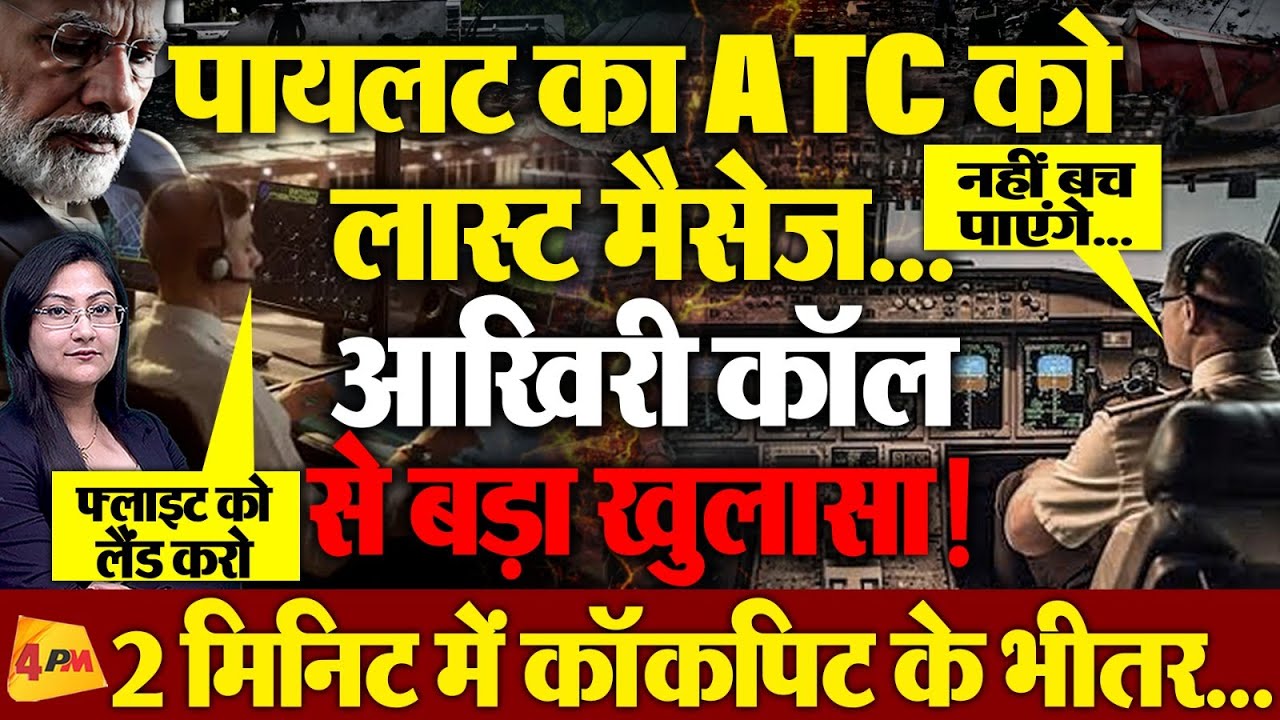 पायलट का ATC को लास्ट मैसेज "नहीं बच पाएंगे..." आखिरी कॉल से बड़ा खुलासा !