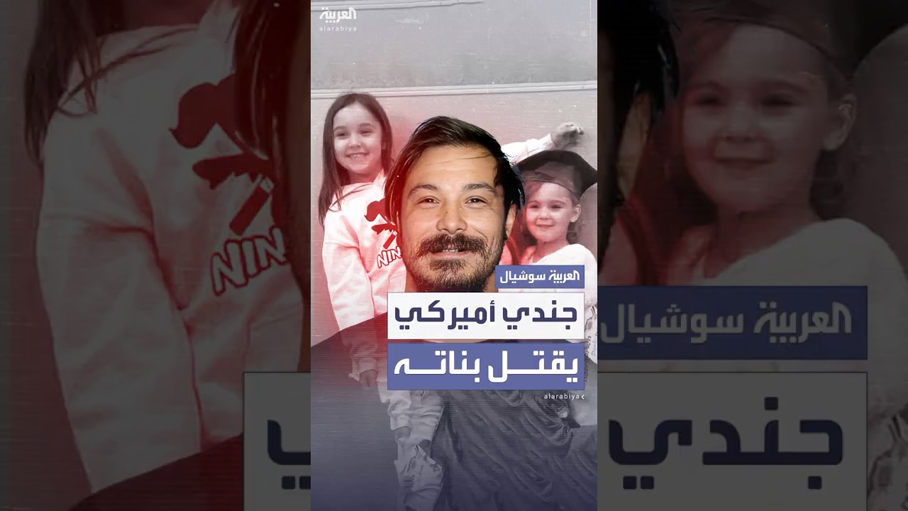 جندي أميركي يقتل بناته الثلاث أثناء رحلة تخييم