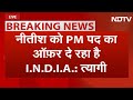 JDU नेता KC Tyagi का बड़ा बयान, Nitish Kumar ने ठुकराया  INDIA Alliance का ऑफर | NDTV INDIA LIVE