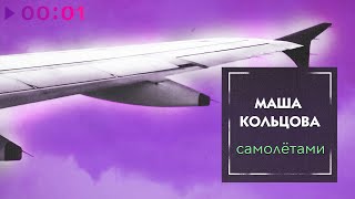 Маша Кольцова — Самолётами | Official Audio | 2020