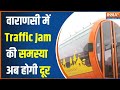 PM Modi Varanasi Visit: वाराणसी में Traffic Jam की समस्या कैसे होगी दूर?...देखें | News