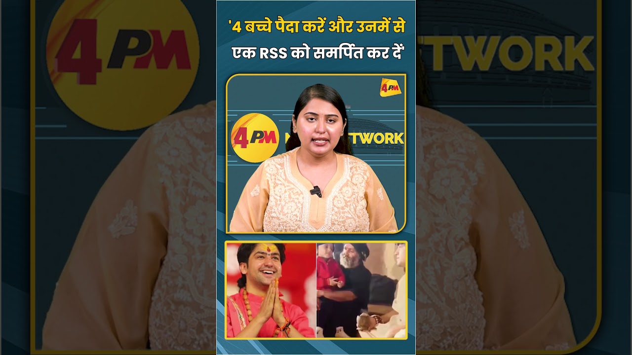 '4 बच्चे पैदा करें और उनमें से एक RSS को समर्पित कर दें' | #shortvideo #shorts