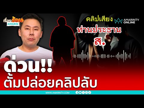 ทนายตั้ม ปล่อยคลิปเสียงท่านประธานกับพยาน ที่กลับใจออกมาแฉ | เรื่องร้อนอมรินทร์