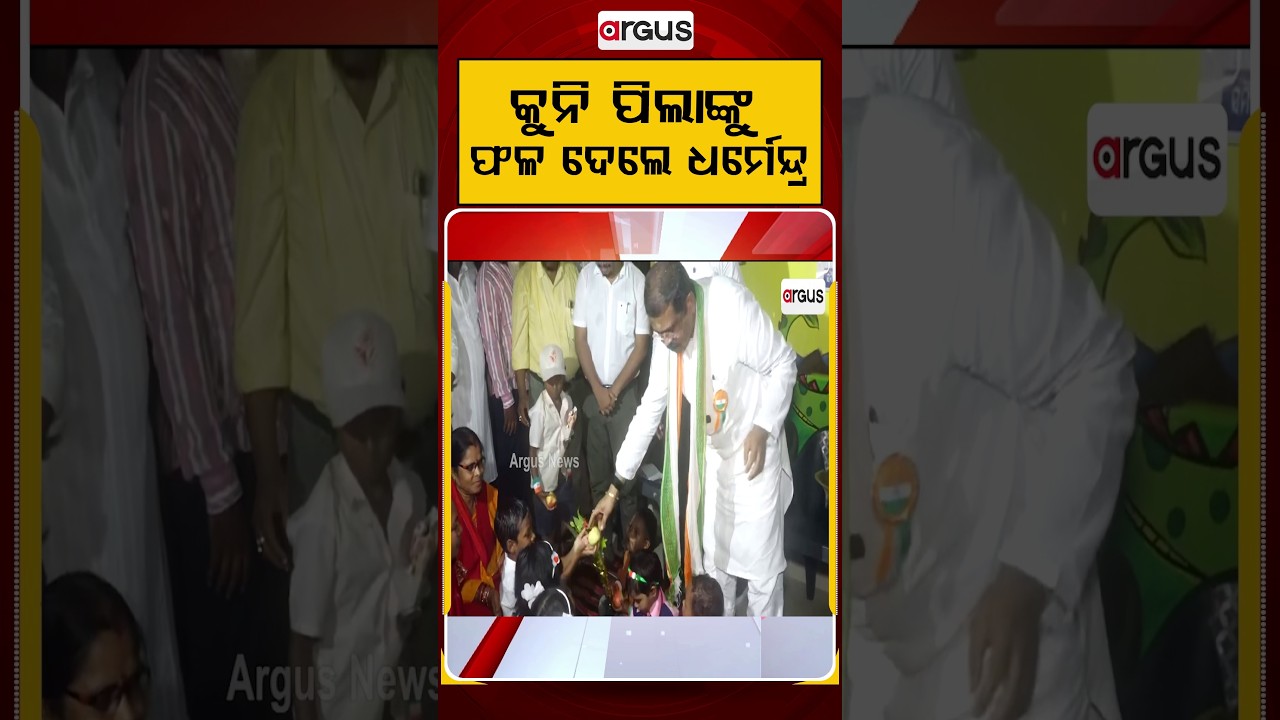 କୁନି ପିଲାଙ୍କୁ ଫଳ ଦେଲେ ଧର୍ମେନ୍ଦ୍ର | Dharmendra Pradhan Distributes Fruits to School Children