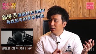 鄧健泓廣邀好友拍MV   尋找那年的青春回憶