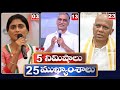 5Minutes 25 Headlines | News Highlights | 10 PM | 02-02-2024 | hmtv Telugu New