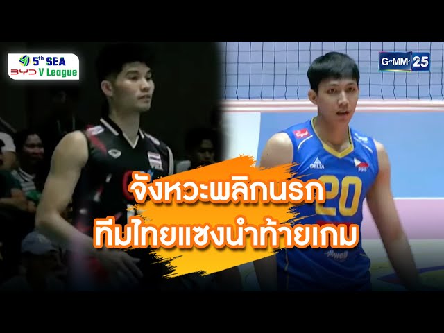 จังหวะพลิกนรก ทีมไทยแซงนำท้ายเกม | ช็อตเด็ด วอลเลย์บอล | 10 ก.ค. 68 | SEA V.League