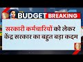 Budget 2023 : सरकारी कर्मचारियों को लेकर केंद्र सरकार का बहुत बड़ा कदम | Nirmala Sitharaman Speech
