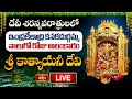 Dasara Day 4 LIVE : శ్రీ కాత్యాయనీ దేవి | శరన్నవరాత్రులలో ఇంద్రకీలాద్రి దుర్గమ్మ నాలుగో రోజు అలంకారం