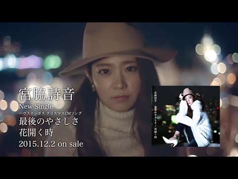 New Single「最後のやさしさ / 花開く時」スポット映像