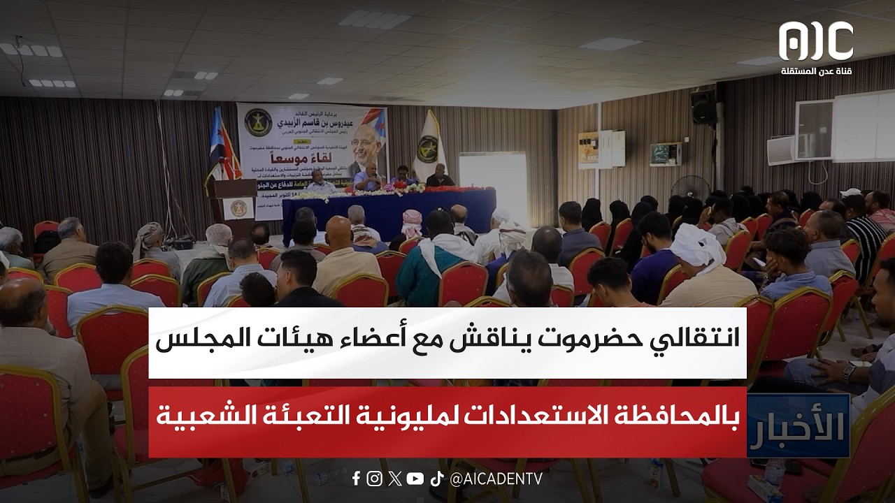 انتقالي حضرموت يناقش مع أعضاء هيئات المجلس بالمحافظة الاستعدادات لمليونية التعبئة الشعبية