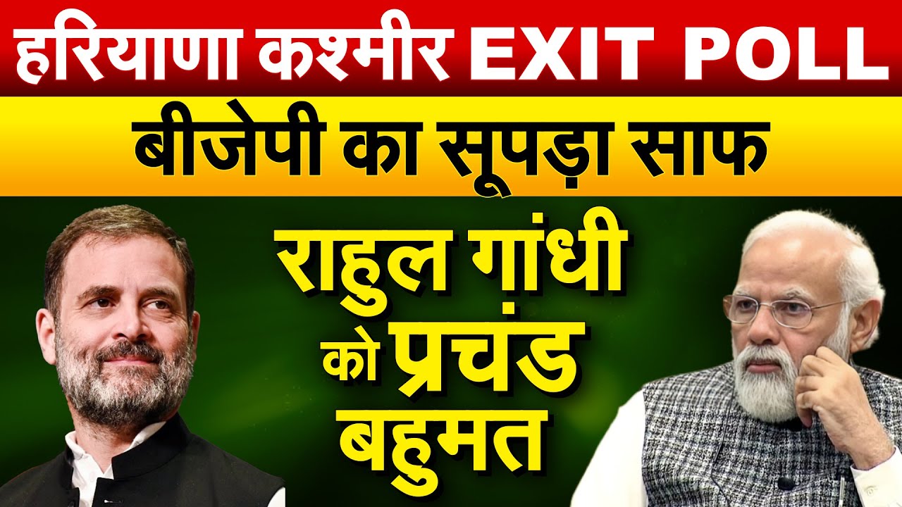 हरियाणा कश्मीर EXIT POLL..बीजेपी का सूपड़ा साफ...राहुल गांधी को प्रचंड बहुमत