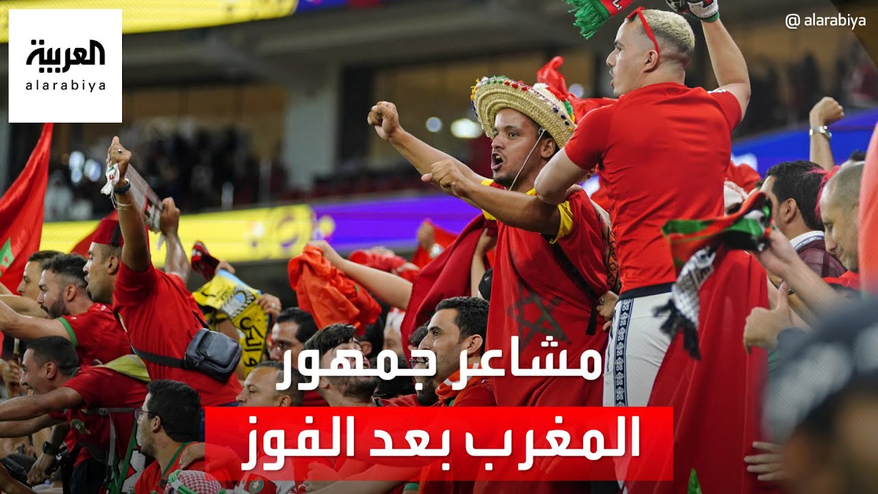 العربية ترصد مشاعر الجماهير المغربية خارج استاد الثمامة خلال مباراة كندا