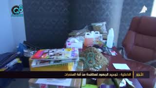 وزارة الداخلية: توحيد الجهود لمكافحة آفة المخدرات -