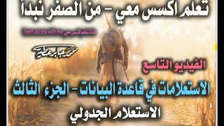 الفيديو التاسع - من سلسلة تعلم اكسس معي - من الصفر نبدأ - الاستاذ محمد جابر