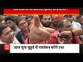 PM Modi Nomination: काशी में रोड शो ने तोड़े सारे रिकॉर्ड, आज पीएम भरेंगे चुनावी पर्चा | ABP News  - 07:29 min - News - Video