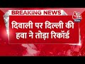 Delhi AQI: Diwali पर Delhi की हवा ने तोड़ा Record, पिछले 8 साल में सबसे अच्छा AQI दर्ज | Pollution  - 00:29 min - News - Video